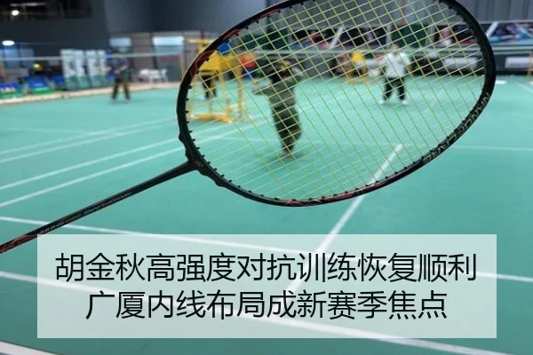 胡金秋高强度对抗训练恢复顺利 广厦内线布局成新赛季焦点