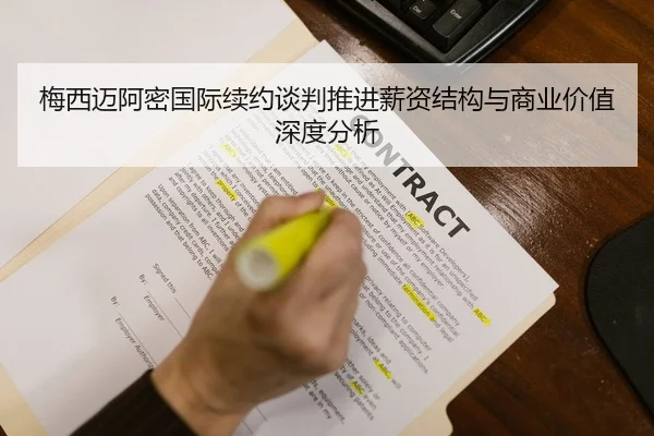 梅西迈阿密国际续约谈判推进薪资结构与商业价值深度分析