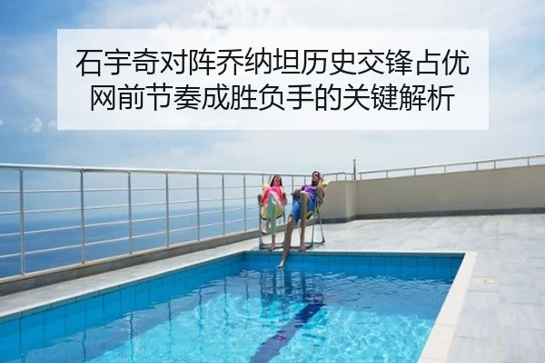 石宇奇对阵乔纳坦历史交锋占优 网前节奏成胜负手的关键解析